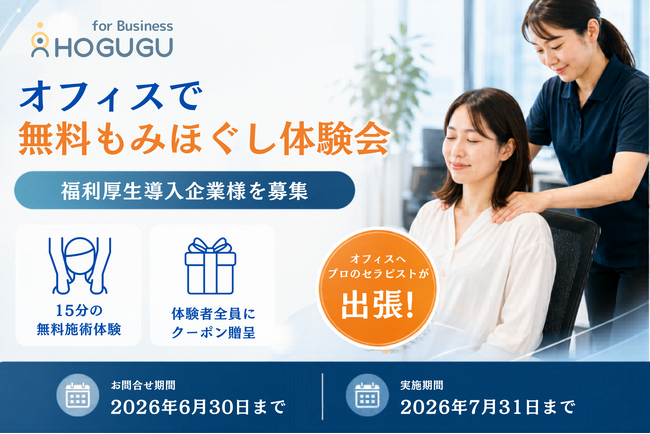 オフィスで「無料もみほぐし体験会」実施!福利厚生導入企業を募集