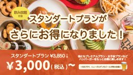 スタンダードプランリニューアル スタンダードプランリニューアル