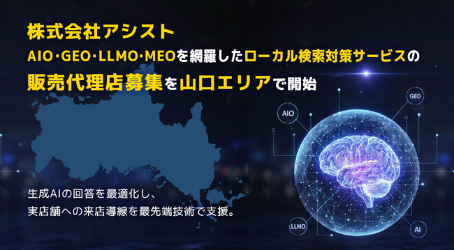 株式会社アシスト AIO・GEO・LLMO・MEOを網羅したローカル検索対策サービスの販売代理店募集を山口エリアで開始。生成AIの回答を最適化し、実店舗とユーザーの出会いを最先端技術で支援。