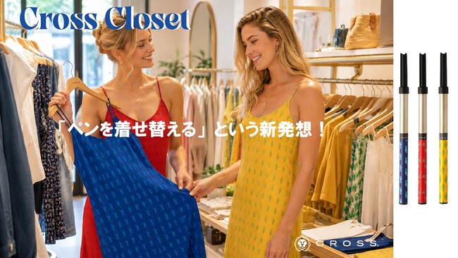 創業１８０周年のアメリカ筆記具ブランドがファッションのセンスを取り入れた「CROSS クローゼット」を６月に新発売