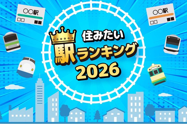 アパマンショップ「住みたい駅ランキング2026年」を発表