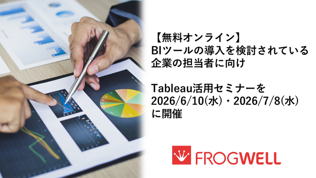 【無料オンライン】BIツールの導入を検討されている企業の担当者に向け、Tableau活用セミナーを2026/6/10(水)・2026/7/8(水)に開催