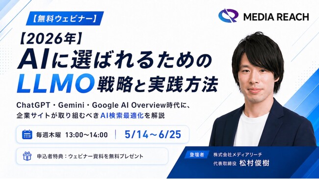 【6月4日開催】AIに選ばれるためのLLMO・AIO戦略と実践方法セミナー 2026年版（株式会社メディアリーチ主催）
