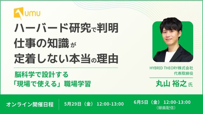 【HYBRID THEORY×UMU共催】ハーバード研究で判明！仕事の知識が定着しない本当の理由とは？ ～脳科学で設計する「現場で使える」職場学習～