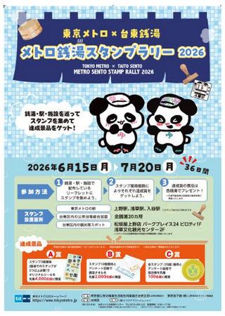 「東京メトロ×台東銭湯『メトロ銭湯スタンプラリー2026』」を実施します!