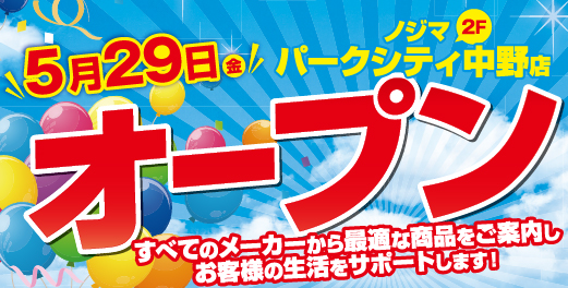 中野駅前唯一の家電専門店!ノジマ パークシティ中野店5月29日グランドオープン!