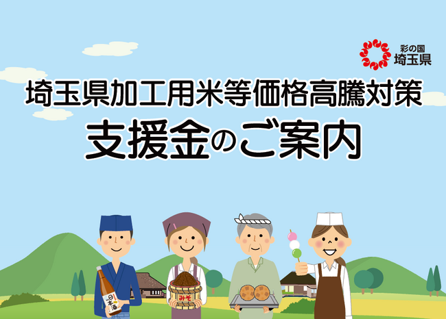 【埼玉県】「埼玉県加工用米等価格高騰対策支援金」の受付を開始！