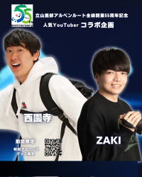 旅系YouTuber「西園寺」「ZAKI」が6/1から立山黒部アルペンルートに登場！全線開業55周年記念コラボイベント開催