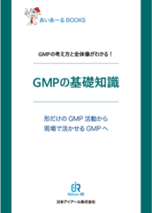 医薬品GMPの初学者教育に最適なミニテキスト「GMPの基礎知識」を新発売【あいあーるBOOKSシリーズ】