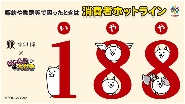 『にゃんこ大戦争』と神奈川県消費生活課がコラボレーション！