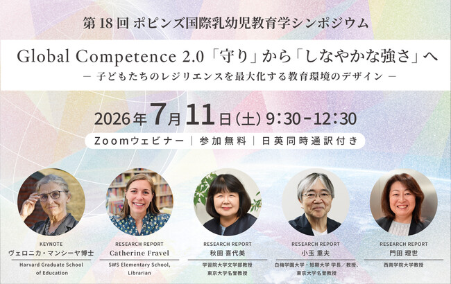 7月11日（土）ポピンズ 無料オンラインシンポジウム開催｜ハーバード大学等の最先端研究と日米の実例から学ぶ、保育の現場でのレジリエンスの育み方