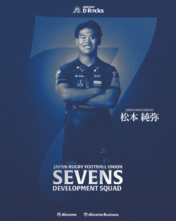松本純弥選手 男子セブンズ・デベロップメント・スコッド（SDS） 別府合宿 参加メンバー選出のお知らせ
