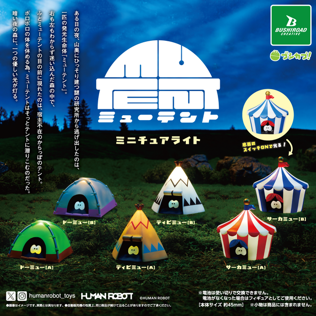 【本日発売】HUMAN ROBOTの「ミューテント」がミニチュアライトに！カプセルトイで新発売！