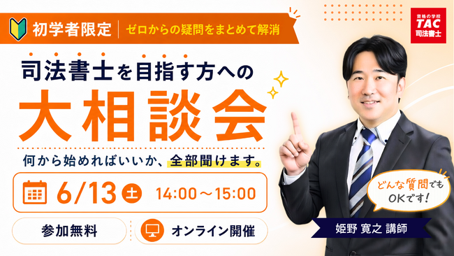 【TAC司法書士講座】「初学者限定!司法書士を目指す方への大相談会」オンラインセミナーのご案内