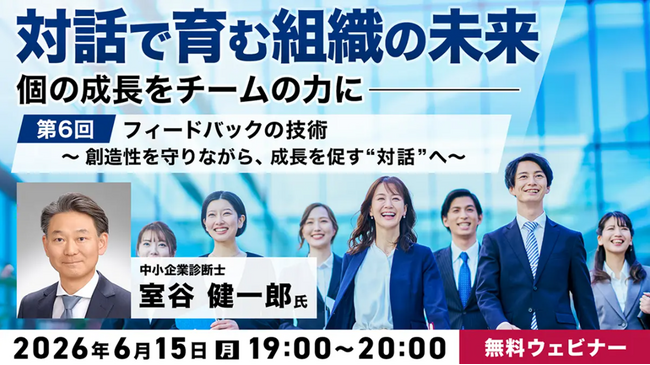 創造性を守りながら成長を促すフィードバックとは？6/15（月）無料セミナー「対話で育む組織の未来 ～個の成長をチームの力に～ 第6回：フィードバックの技術」開催！