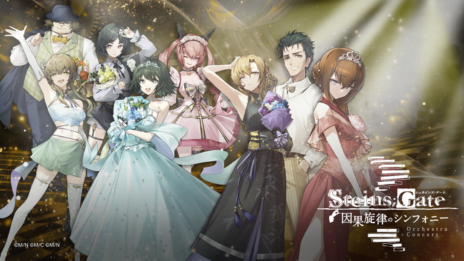 灯白社、2026年5月31日開催の『STEINS;GATE 因果旋律のシンフォニー』に協賛