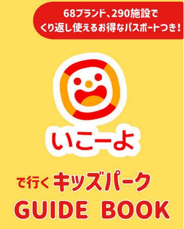 【夏休み直前の救世主】物価高に負けない「神クーポン」付き！1年間“くり返し”使える、子連れお出かけの決定版『TJMOOK いこーよで行く キッズパークGUIDE BOOK』7月6日（月）発売！