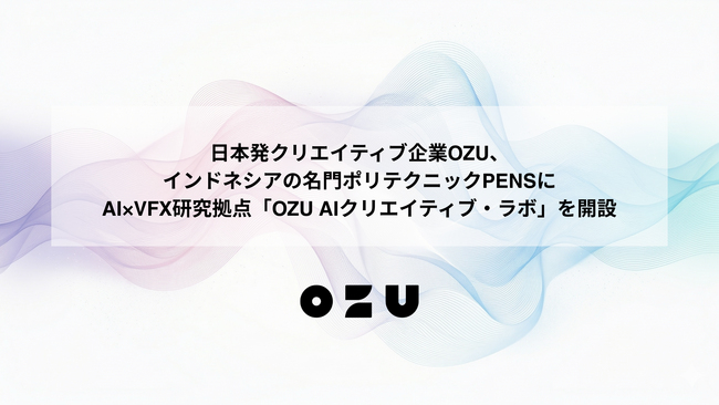 日本発クリエイティブ企業OZU、インドネシアの名門ポリテクニックPENSにAI×VFX研究拠点「OZU AIクリエイティブ・ラボ」を開設