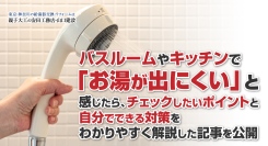 バスルームやキッチンで「お湯が出にくい」と感じたら、チェックしたいポイントと自分でできる対策をわかりやすく解説した記事を、安田工務店が公開