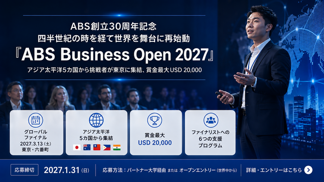 【アタッカーズ・ビジネススクール創立30周年記念】起業の登竜門、世界へ。