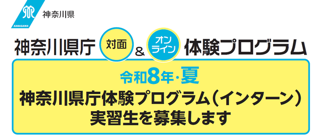 令和８年・夏　神奈川県庁体験プログラム（インターン）を実施します！