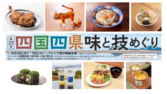 【あべのハルカス近鉄本店】SNSで話題の香川県三豊市特集も！第23回四国四県味と技めぐり