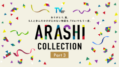 【TVer】嵐主演『最後の約束』をTVer独占初配信