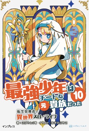 潜入、講師、商売騒動――全部まとめて無自覚無双！ 『最強少年はチートな（元）貴族だった 10 転生冒険者の異世界スローライフ』発行 いずみノベルズ5月の新刊