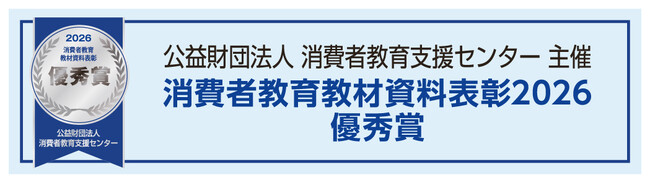 「社会保障ゲーム」が「消費者教育教材資料表彰2026」優秀賞を受賞