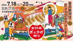 7月18日より新潟「万代島多目的広場 大かま」で愛知発の人気イベント「全日本ぎょうざ祭り」が開催