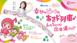 あさド列車♪6月1日(月)出発進行! あさド列車♪6月1日(月)出発進行!
