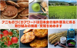 アニものづくりアワード特別企画「日本食海外普及コラボ」サポートプロジェクト公式ビジュアル アニものづくりアワード特別企画「日本食海外普及コラボ」サポートプロジェクト公式ビジュアル