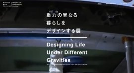 重力の異なる暮らしをデザインする展(Designing Life Without Gravity) 重力の異なる暮らしをデザインする展(Designing Life Without Gravity)