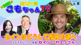 「こもちゃんTV」特別編 ゲスト:セイン・カミュ氏 「こもちゃんTV」特別編 ゲスト:セイン・カミュ氏