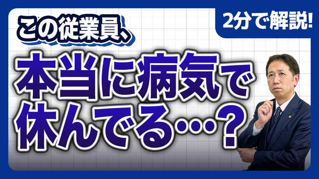 【社労士解説】新入社員の「疑わしい体調不良・長期欠勤」にどう対応する？ズル休みを防ぐ診断書の求め方と医師面談のポイントを公開