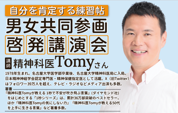 【本日よりインターネット申込開始】精神科医Tomyさん講演会(菰野町男女共同参画推進事業)