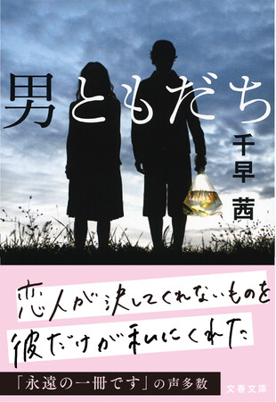 千早茜、初の映像化!『男ともだち』映画化決定!