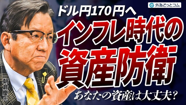 【外為どっとコム】朝倉慶氏の2026年ドル円見通し動画を公開