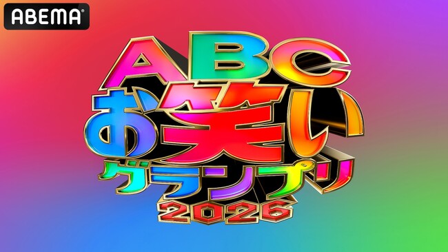 今年も「ABEMA」にて『第47回ABCお笑いグランプリ2026』決勝の独占無料生放送が決定！M-1グランプリで活躍のヨネダ2000、めぞん、豆鉄砲、生姜猫ら583組がエントリー