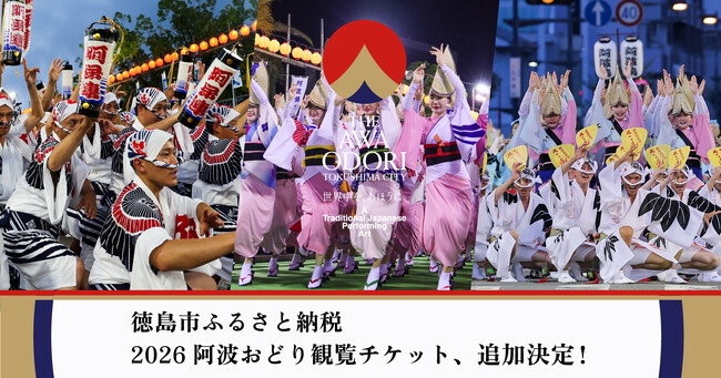 徳島市ふるさと納税　阿波おどり観覧チケット　追加決定！