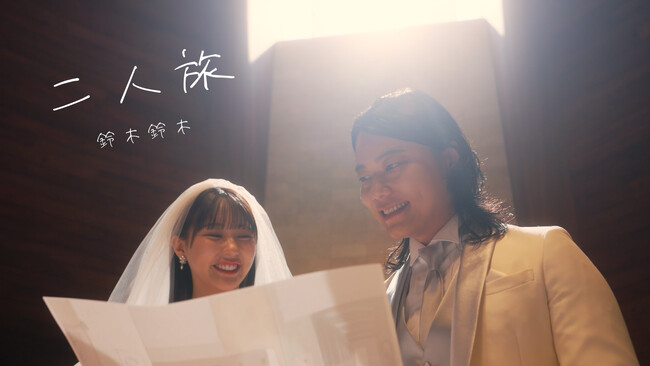 鈴木鈴木 新曲『二人旅』MV公開 / W主演:9番街レトロ・田中美久