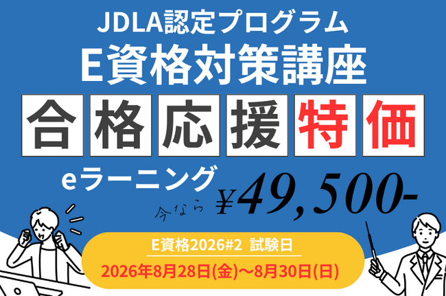 「E資格2026#2」に向けてJDLA認定 E資格講座が割引キャンペーン実施