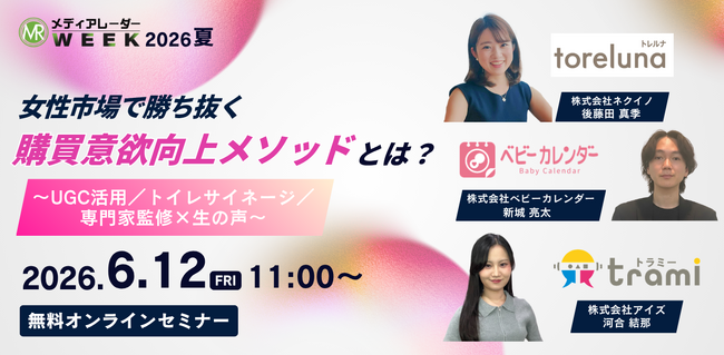 女性市場で勝ち抜く購買意欲向上メソッドとは？ ～UGC活用／トイレサイネージ／専門家監修×生の声～【6月12日開催】 