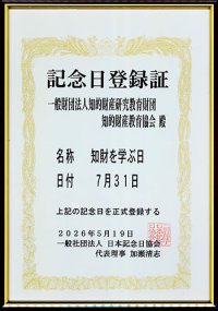 一般財団法人知的財産研究教育財団　“7月31日「知財を学ぶ日」”を記念日制定