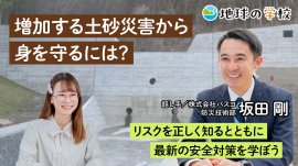 地球の学校学び記事_増加する土砂災害から身を守るには？