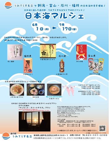 【道の駅うみてらす名立】日本海の幸と絶景を楽しむ「日本海マルシェ」開催!