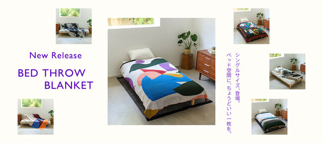 寝室もリビングも彩るベッドスローブランケット。シングルサイズ新発売