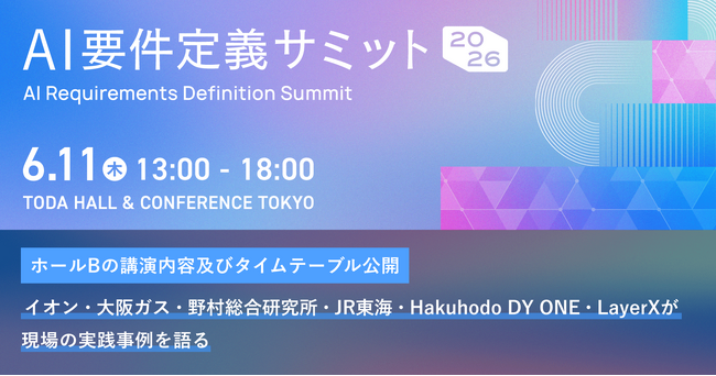 各業界をリードする企業が「AI×要件定義」の実践事例を語る。6月11日開催「AI要件定義サミット2026」、ホールBのプログラムを公開