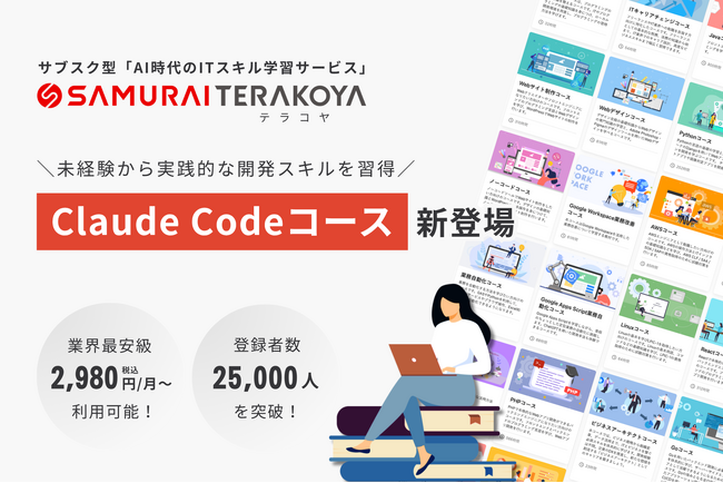 SAMURAI、サブスク型ITスキル学習サービス「侍テラコヤ」に「Claude Codeコース」を新設