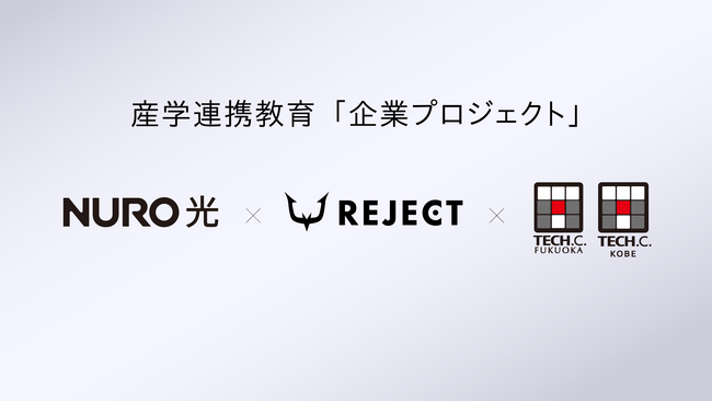 「NURO」とプロeスポーツチーム「REJECT」、産学連携教育システム「企業プロジェクト」へ2年連続で参画し、未来のクリエイターを支援